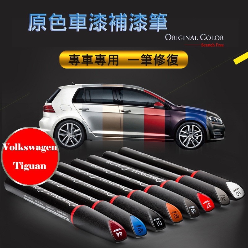 VW Tiguan 專車專用 原色補漆筆 白/棕/黑/銀/紅/藍/灰  防鏽筆 油漆筆【R&amp;B車用小舖】OVan