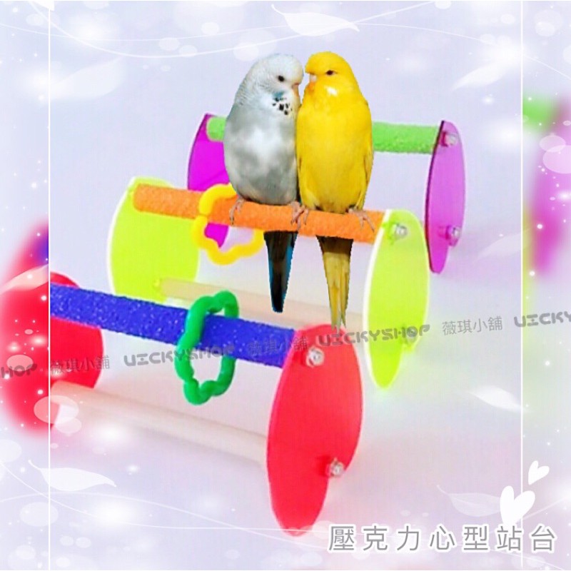#台灣現貨【壓克力心型站台】《鸚鵡 攀爬玩具》站台 站板 鳥玩具 鸚鵡玩具 跳台 休息台 壓克力 站棍 磨指 K201