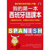 95成新~我的第一本西班牙語課本最好學的西班牙語入門書(隨書CD+文法手冊)