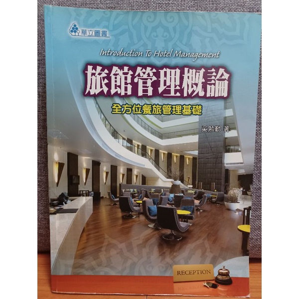 旅館管理概論 二手書