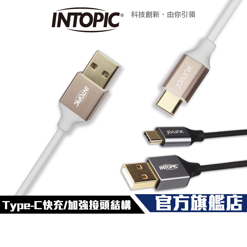 【Intopic】CB-UTC-01 雙面可插 USB Type-C 快充 充電線 傳輸線