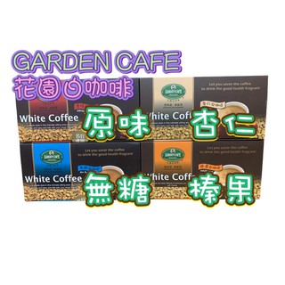 【YUYU-SHOP】現貨不用等 展佳 garden cafe 花園 白咖啡 杏仁 榛果 即溶咖啡粉 馬來風拉茶冷萃咖啡