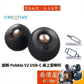 CREATIVE創新未來 Pebble V2 2.0 桌上型喇叭(黑)/3.5mm/USB-C供電/有線/喇叭/原價屋