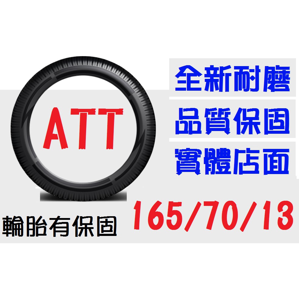 【ATT中區銷售】165/70/13 耐磨胎 (165 175 185 195=50 55 60 65 70=13 14