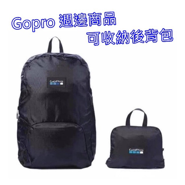 Gopro 後背包 背包 可折疊 輕便型 週邊商品