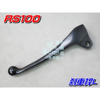 【水車殼】山葉 RS100 煞車桿 L$70元 左煞車拉桿 CUXI RSZ RS-ZERO 勁風 拉桿 剎車桿 全新品