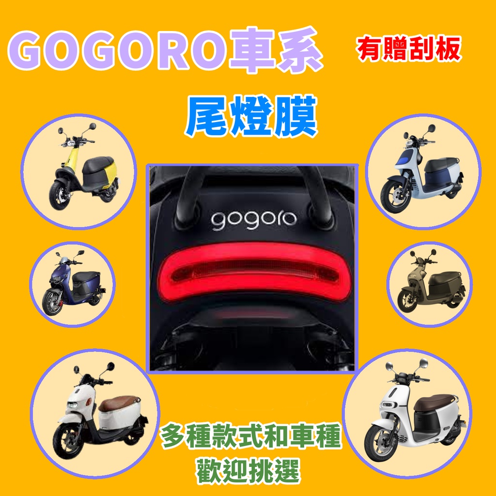 GOGORO  AEON電動車系 Vinoora保護貼 犀牛皮保護貼 尾燈膜 尾燈貼