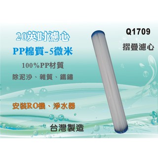 【水築館淨水】20 "摺疊濾心.淨水器.濾水器.RO純水機.水塔過濾.水族館(貨號Q1709)