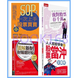 華倫老師存股系列:養對股票存千萬/人人都能學會股票當沖全圖解/SOP一次上手 股票買賣/圖解新制財報選好股