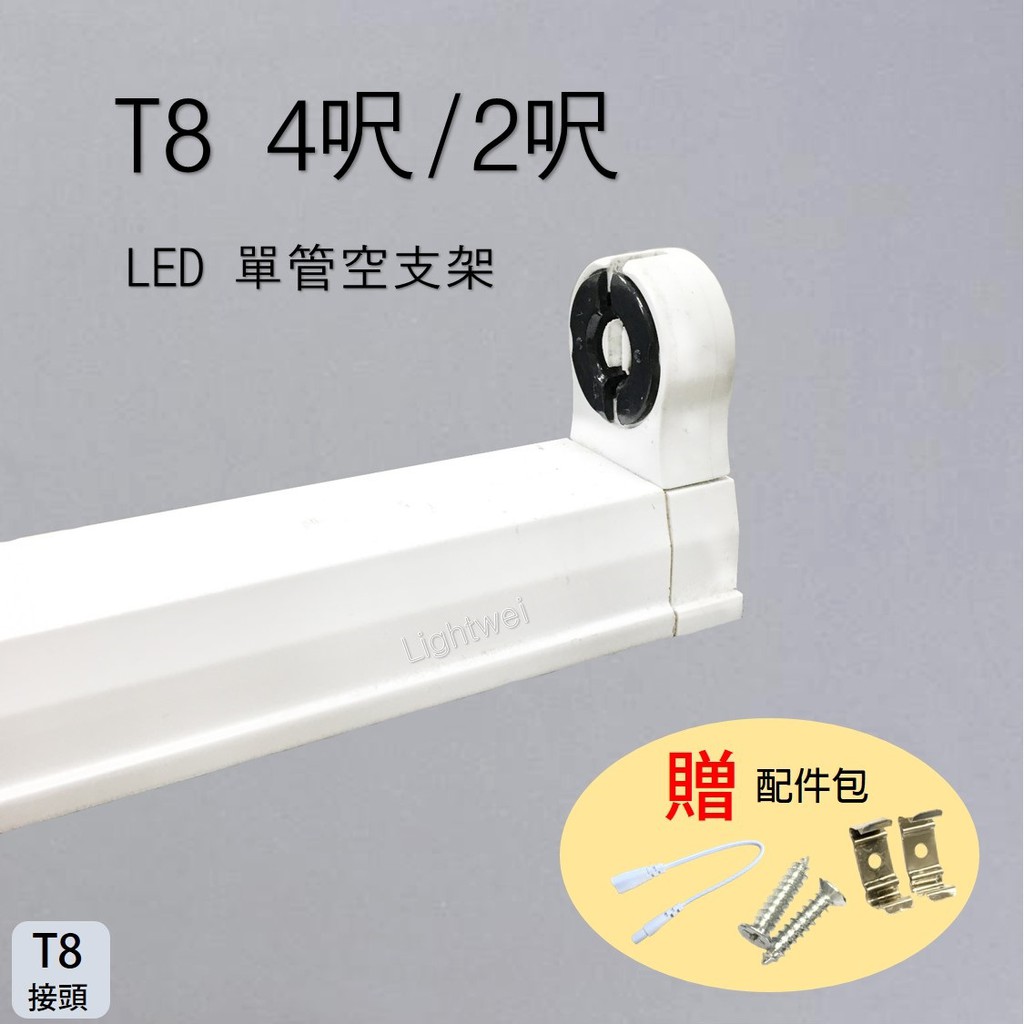 T8 LED 燈管專用 空台 空支架 單管 2呎 4呎 串接 附配件包