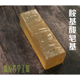 皂基、胺基酸皂基、胺基酸、1公斤、手工皂材料【台灣製造】【薇拉香草工坊】