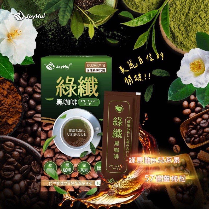 [現貨供應] JOYHUI綠纖咖啡Joy Hui 黑咖啡 沖泡飲 另有燃燒咖啡 2.5g 10包/盒