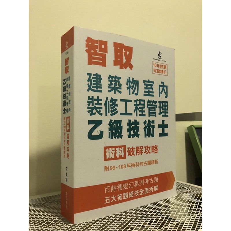 智取建築物室內裝修工程管理乙級技術士術科破解攻略 蝦皮購物