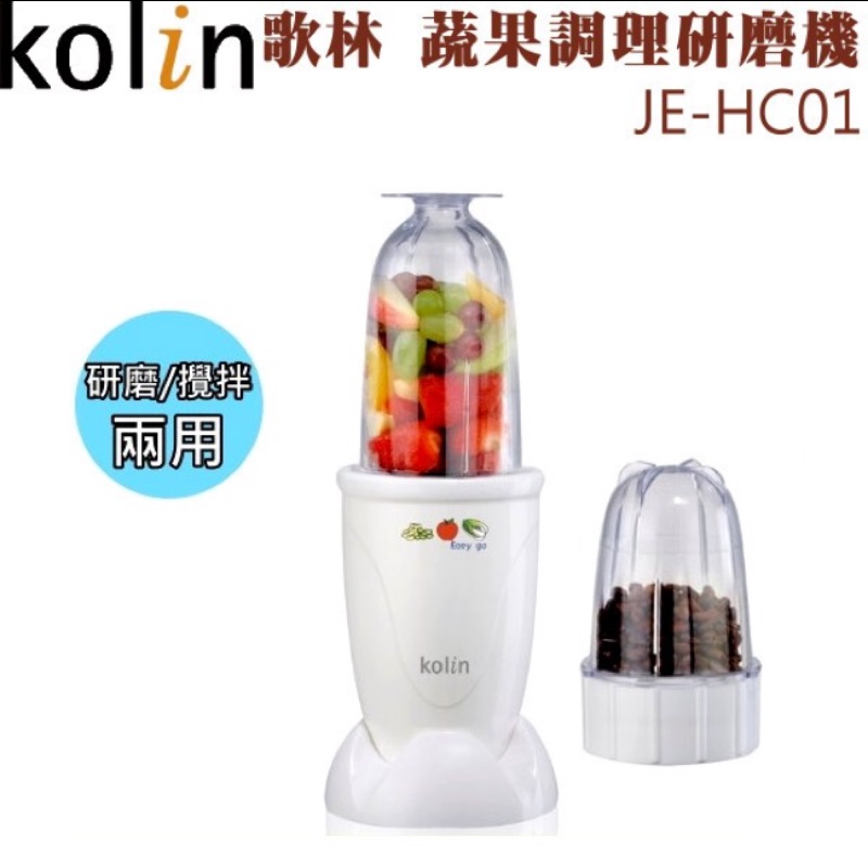 【貓蕊mëöw】歌林蔬果調理研磨機 Kolin JE-HC01 研磨 雙刀座 小 魔術調理杯