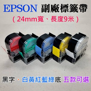 【台灣現貨】EPSON 副廠標籤帶（24mm寬、長度9米、黑字、白黃紅藍綠底 五款可選）＃LW-600P LK-6YBP