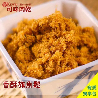 【可味肉乾】香酥 旗魚鬆 獨享包(140g/包)/魚酥/魚鬆/旗魚/魚脯