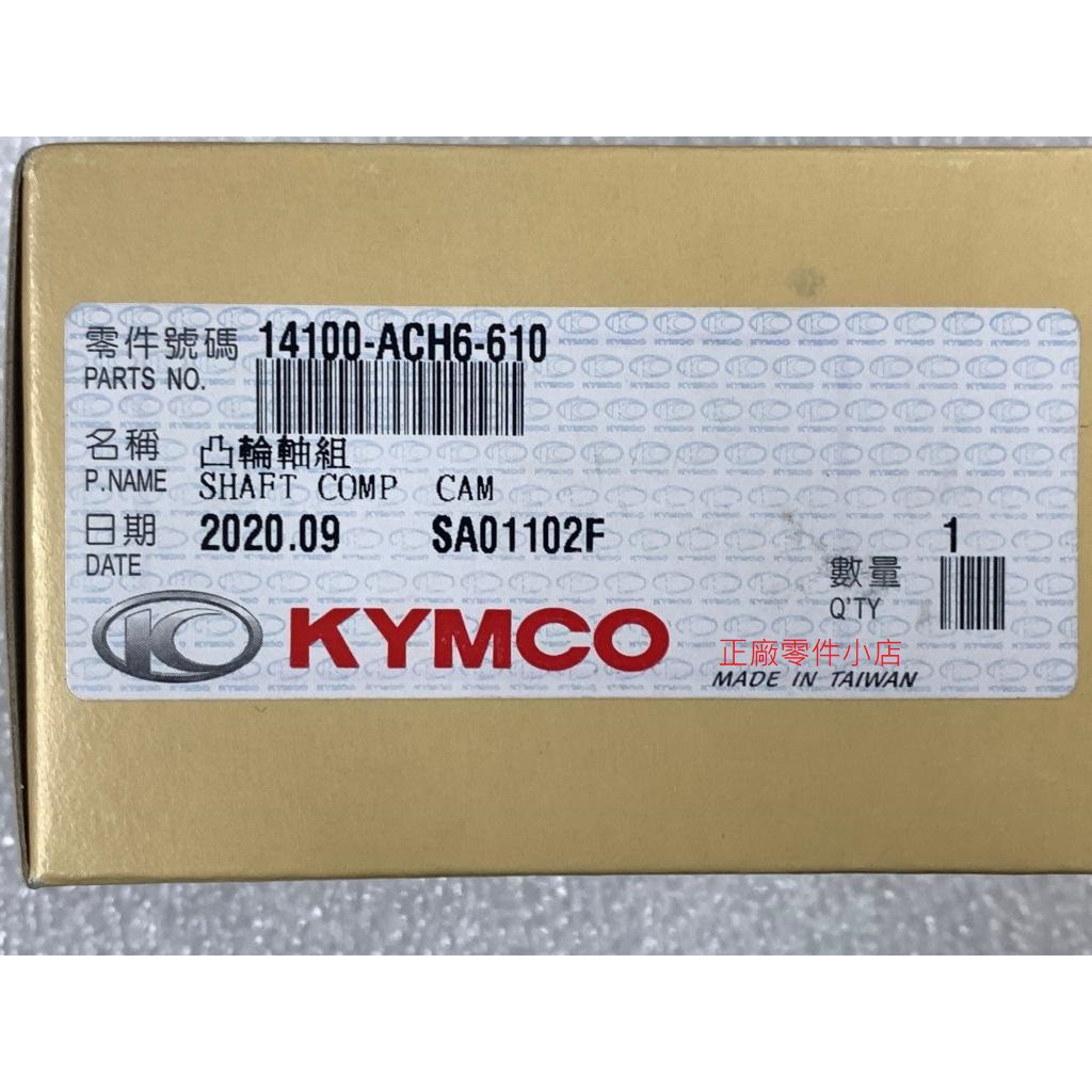 光陽正廠 ACH6 凸輪軸組 喀母 偏心軸 汽缸頭 七期 RACING S 150