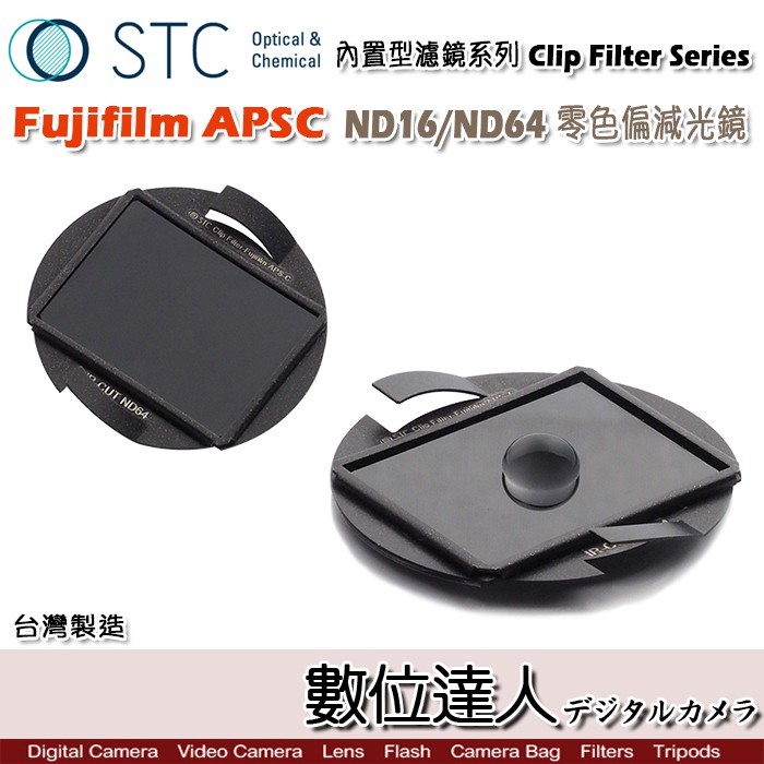 STC Clip Filter 內置型濾鏡 ND16 ND64 減光鏡 內崁式 ND鏡 Fuji XH1 數位達人