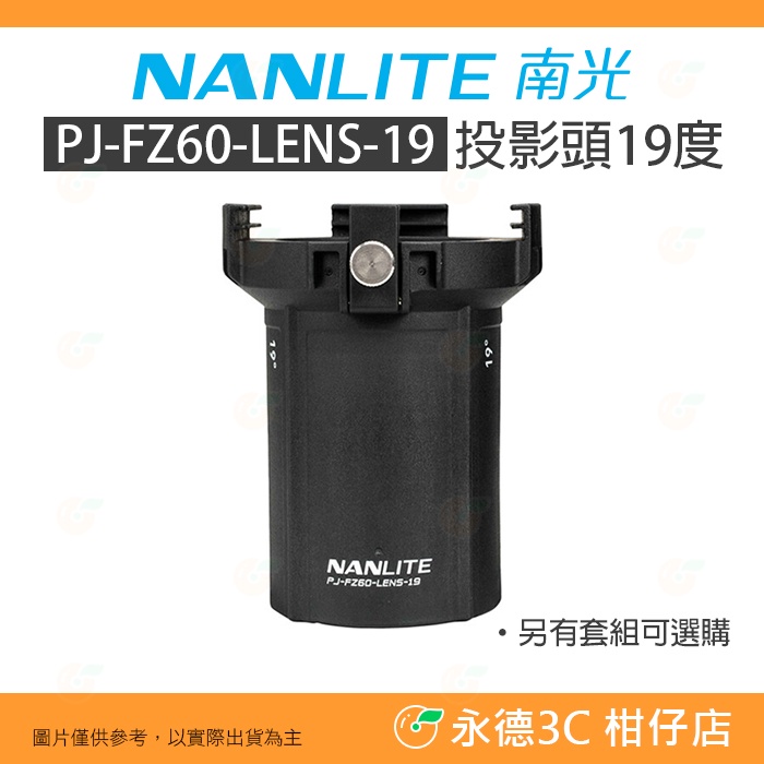 客訂 南冠 南光 NANLITE PJ-FZ60-LENS-19 投影頭19度 公司貨 棚燈 打光 FORZA60 適用