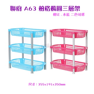 收納會社 聯府 A63柏格橢圓三層架 含稅開發票 可超取 縫隙架 浴室架 置物架 台灣製