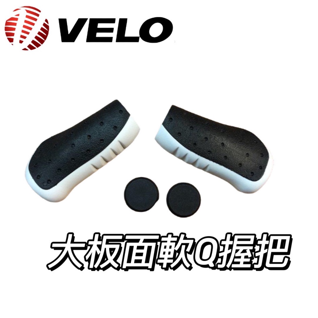 尚玲瓏百貨 VELO 一體式人體工學手握 握把 QQ大面積人間肉球 雙短把~台灣製