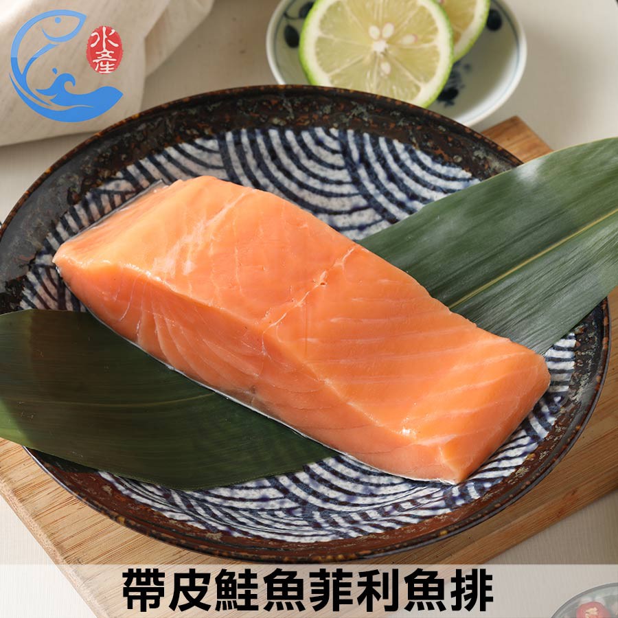 【佐佐鮮】帶皮鮭魚菲利魚排 (250g/包)
