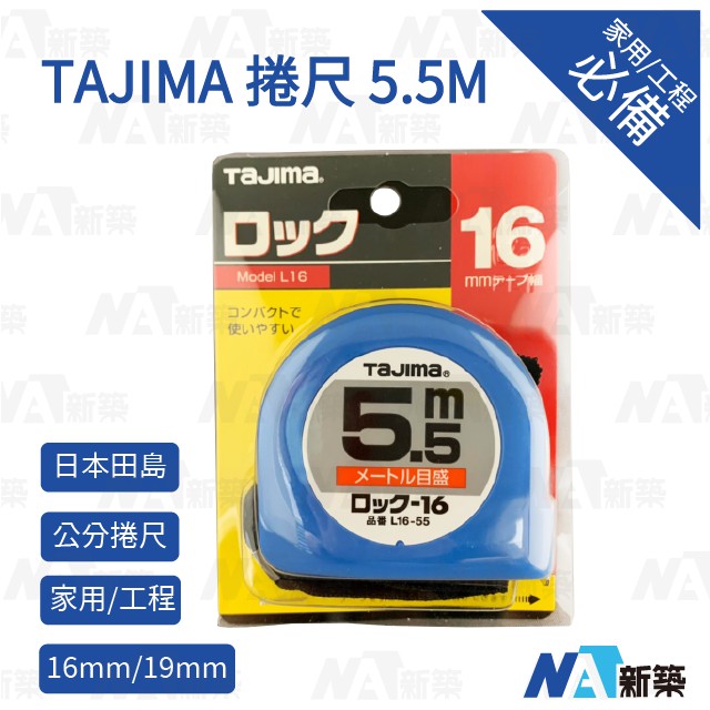 【CH】台灣現貨 含稅   日本 TAJIMA 捲尺 5.5M*16mm 19mm公分捲尺 工作 工程