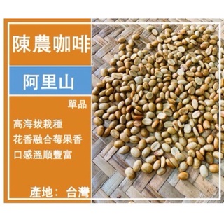 陳農咖啡 阿里山咖啡 新鮮烘焙 精品咖啡豆 研磨 濾掛式 掛