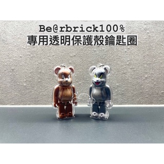 【現貨 免運】庫柏力克熊 Be@rbrick 100% 透明保護殼 鑰匙圈 熊殼 吊飾 bearbrick 展示 收納