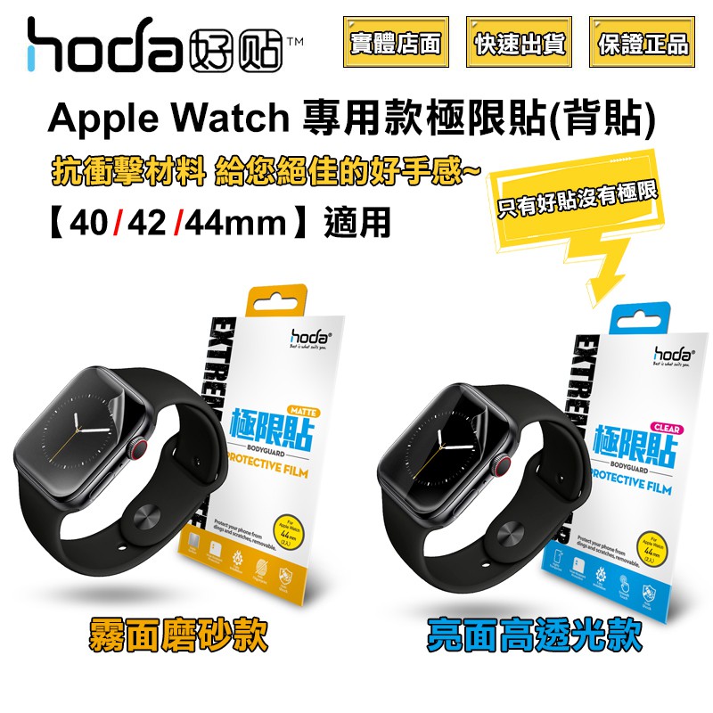💛領折價卷💛hoda Apple Watch S6 5 4代 Se 44 42 40mm 霧面 極限貼 台灣公司貨