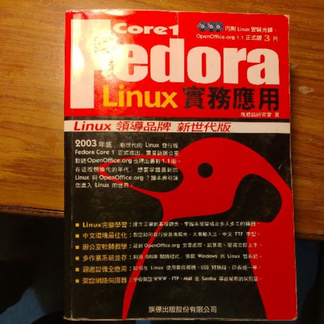 Fedora Linux實務應用