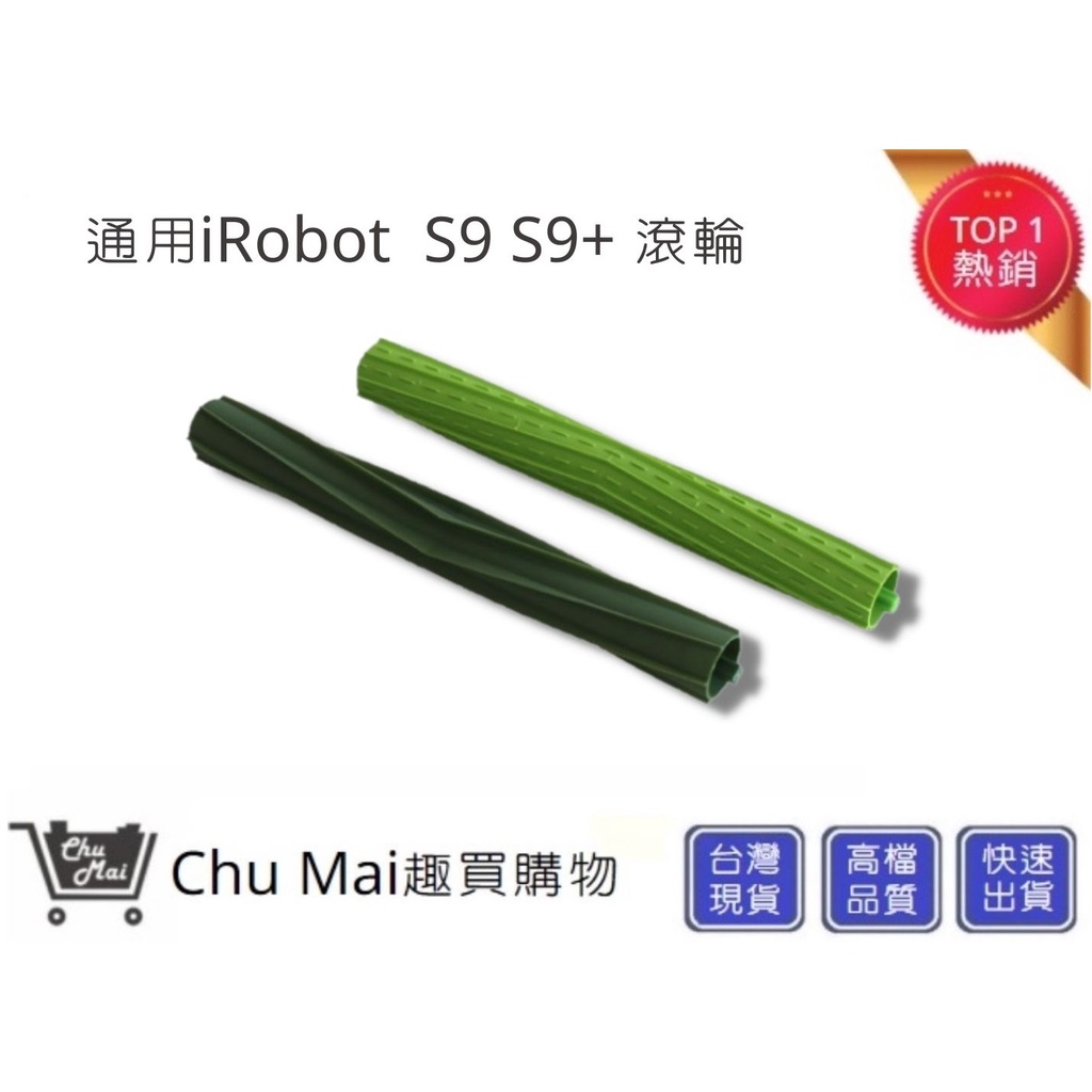 iRobot 掃地機配件 S9主刷配件【Chu Mai】irobot滾輪 irobot (通用)irobot S9滾筒