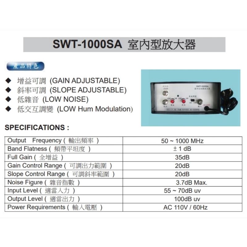 強波器 SWT-1000SA 室內型放大器 電視強波器 第四台用強波器