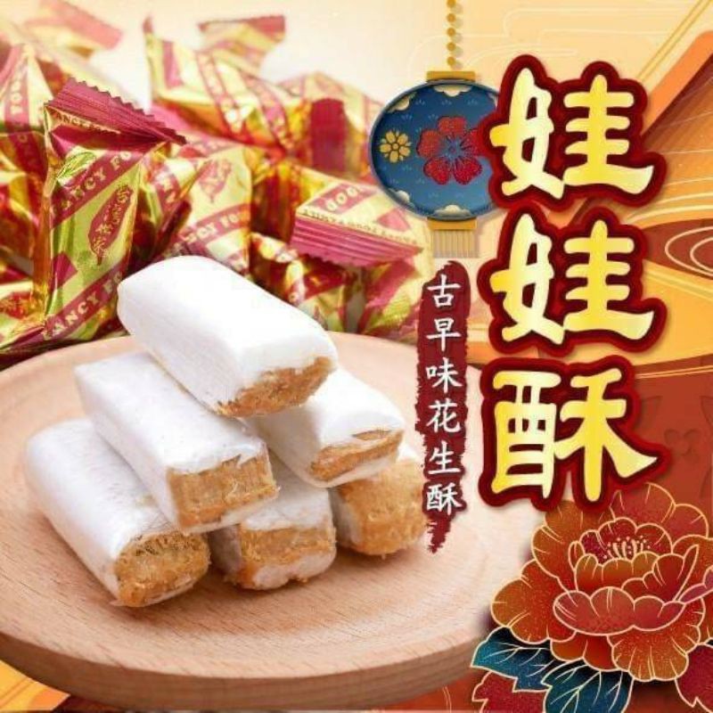 現貨 娃娃酥古早味花生酥 350g 蝦皮購物