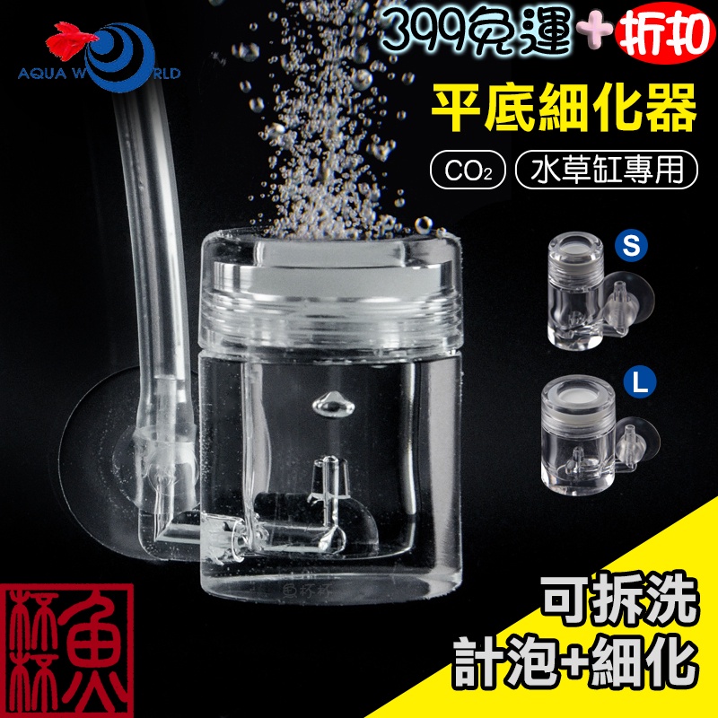 魚杯杯 水世界平底細化器 S L Co2細化器 水草 計泡器 水草錶 細化器 水草缸 Co2 二氧化碳細化器 蝦皮購物
