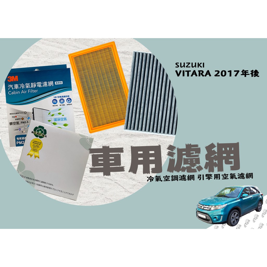 ◆DT車材◆鈴木 VITARA 1.6 2017年後『KURUMA』『活性碳』『3M』冷氣濾網 空調濾網 空氣芯