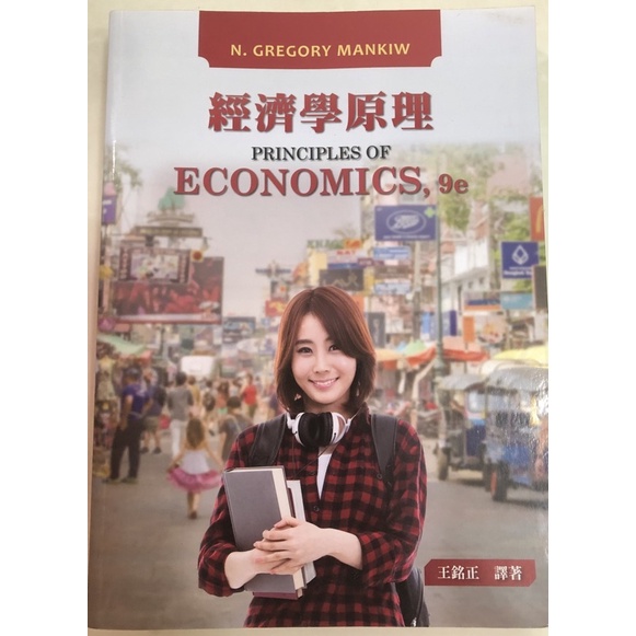 (全新)經濟學原理 Principles of Economics 9e