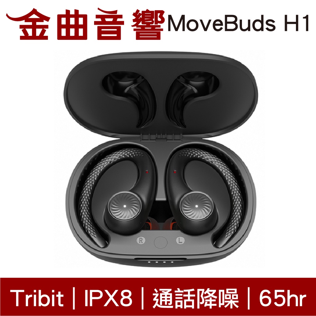 Tribit MoveBuds H1 通話降噪 IPX8 抗菌耳塞 支援單耳 真無線 藍芽 耳機 | 金曲音響