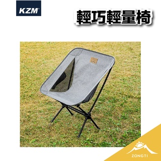 KZM 輕量椅 【露營好康】K21T1C01 KZM輕量椅 登山露營 椅子 折疊椅 月亮椅 露營椅KAZMI