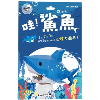 【臺灣製造】💕現貨💕動物立體大面具：鯊魚（速成版不用自己剪喔） 萬聖節造型面具 裝扮面具