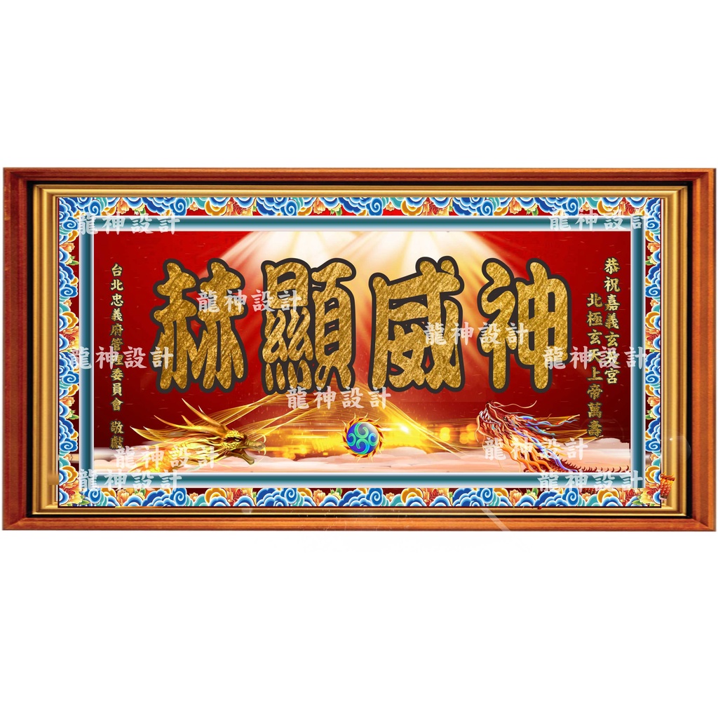 客製化匾額（含相框） 龍神廟會設計/廟會送禮的好禮物(圖面的非木刻)尺寸:120x60cm（橫的）