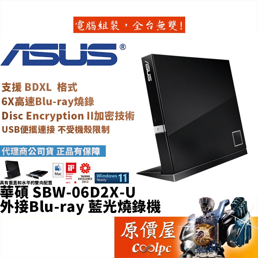 ASUS華碩 SBW-06D2X-U 支援MAC/附直立架/藍光/Blu-ray/DVD/燒錄器/原價屋
