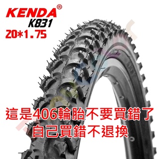 KENDA【顆粒】20*1.75 外胎 K831 40 PSI 406 粗紋路 20吋 建大 輪胎 20 X 1.75