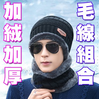 臺灣發貨不用等！男女通用 專櫃級別 加絨加厚超保暖針織毛帽組 脖圍帽 圍巾 多種戴法 帽子 脖圍 口罩