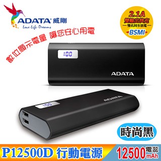 【J.X.P】ADATA 威剛 P12500D 行動電源12500mAh(時尚黑) 雙USB輸出 快速充電 超高轉換效率