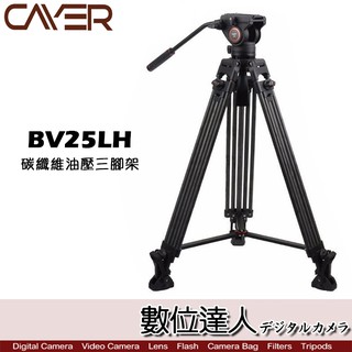 Cayer 卡宴 BV25LH 碳纖維油壓錄影套裝三腳架 / 載重6KG 液壓雲台 K3 雙腳管 馬蹄腳墊 數位達人