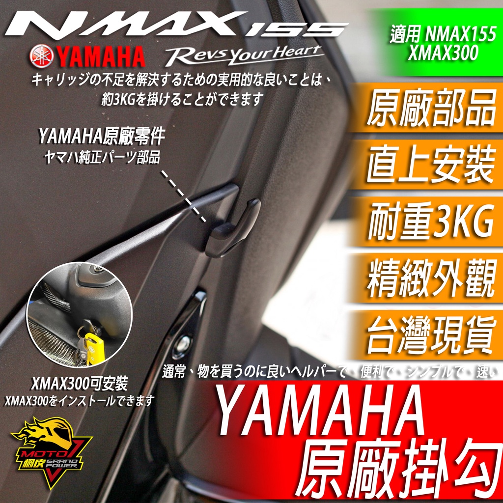 YAMAHA 掛勾 掛鉤 原廠掛勾 NMAX155 XMAX300 置物 外出實用 方便 原廠改裝品 MOTO橘皮