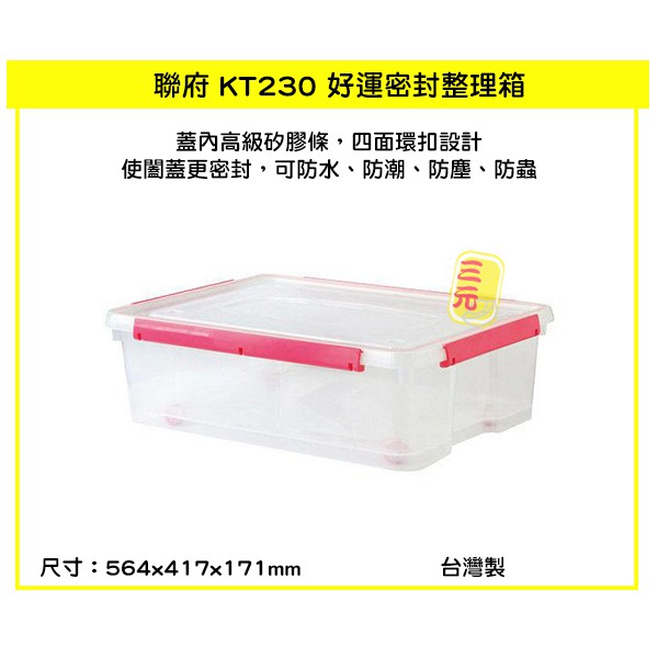 臺灣餐廚 KT230 好運密封整理箱 紅  24L 防水、防潮、防塵、防蟲 衣物收納 整理箱