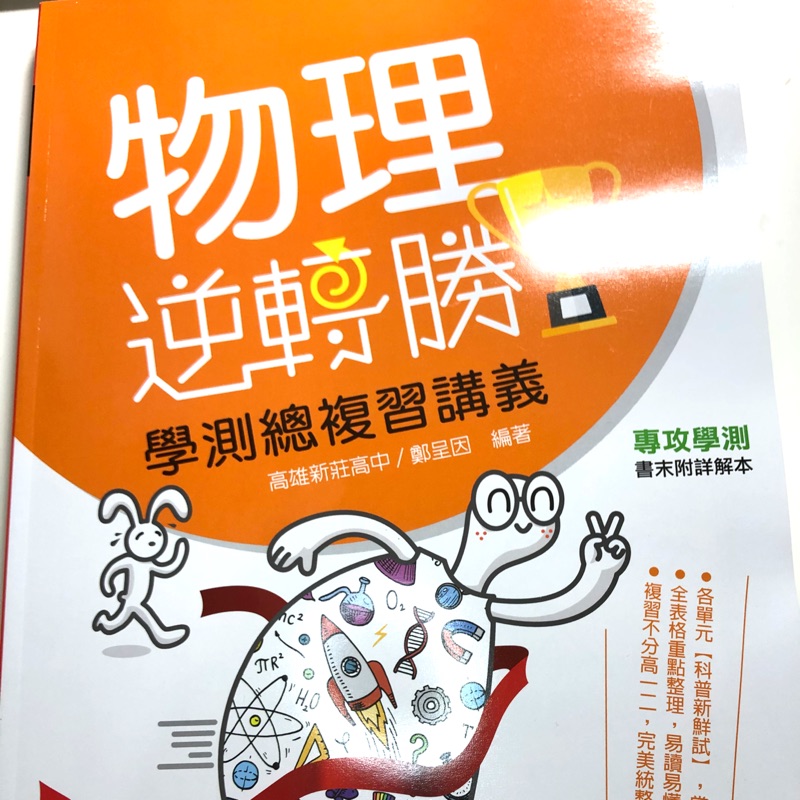 學測物理總複習講義 逆轉勝 物理學測總複習講義鄭呈茵編著 龍騰高中物理學測複習用書全新 附解答一本 蝦皮購物