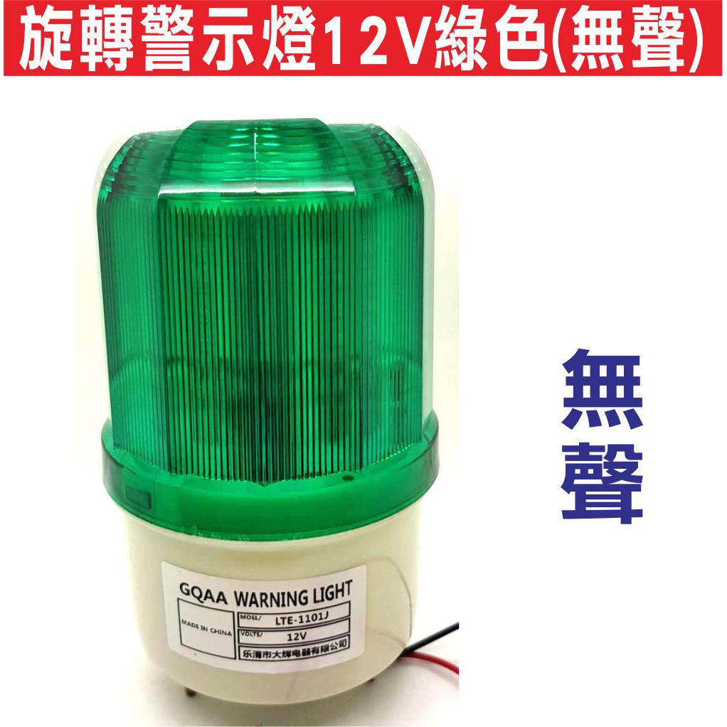 {遙控器達人}旋轉警示燈12V綠色(無聲) 工地警示燈 LED旋轉閃爍燈 LED旋轉警示燈 閃爍報警指示燈